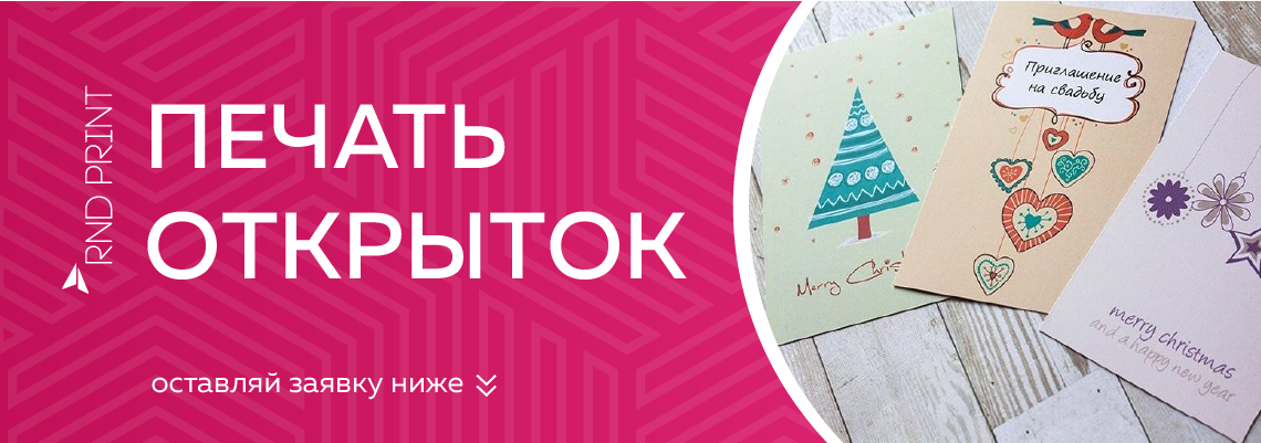 Профессиональная печать открыток В Ростове-на-Дону