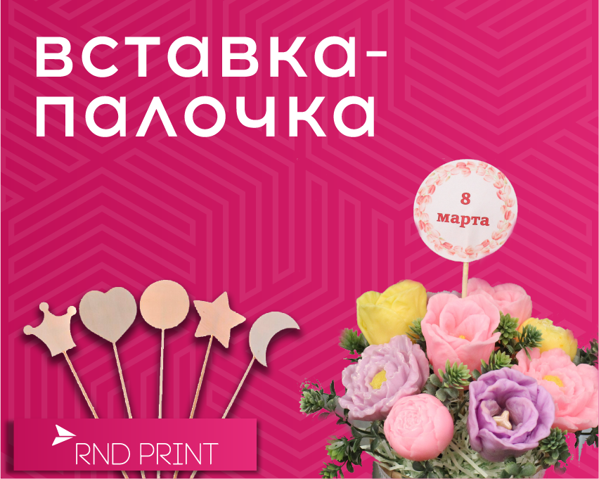 Цветочный магазин Топперы для букетов Ростов на Дону RNDprint